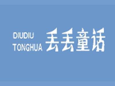 丢丢童话+拼音