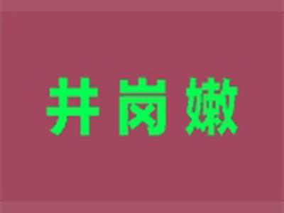 井岗嫩