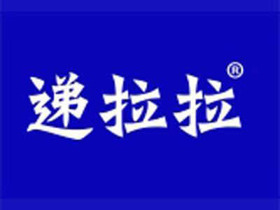 递拉拉