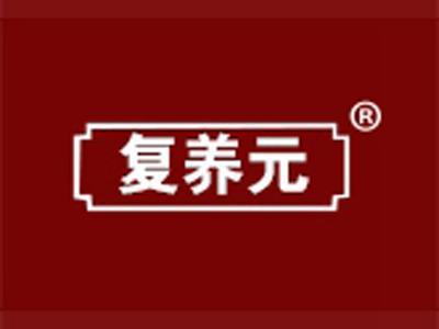 复养元