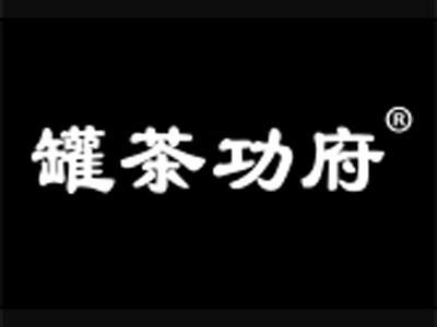 罐茶功府