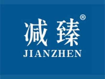 减臻