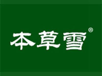 本草雪