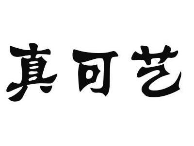 真可艺