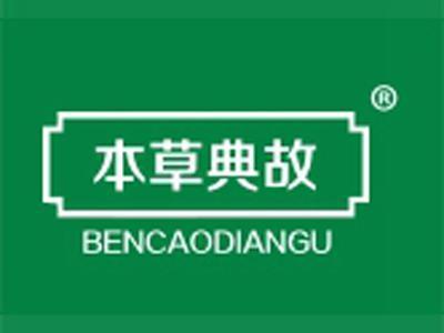 本草典故
