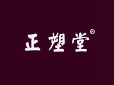 正塑堂