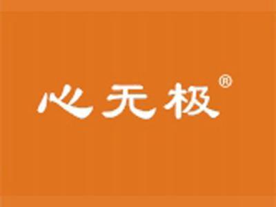 心无极