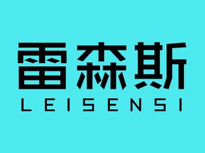 雷森斯