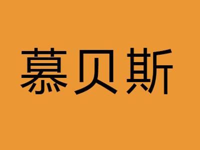 慕贝斯