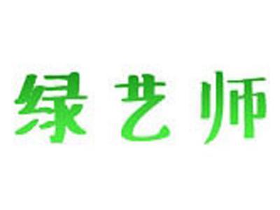 绿艺师