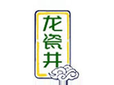 龙瓷井