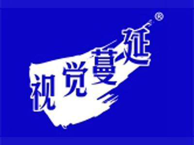 视觉蔓延