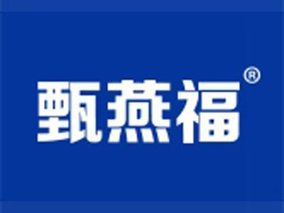 甄燕福