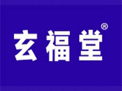 玄福堂