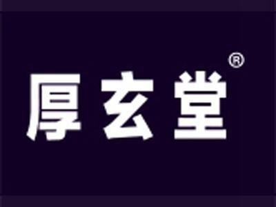 厚玄堂