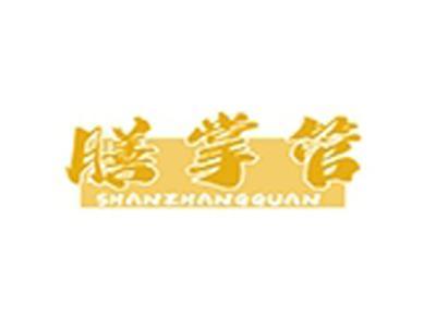 膳掌管+拼音