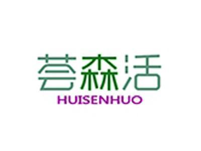 荟森活+拼音