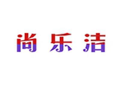 尚乐洁