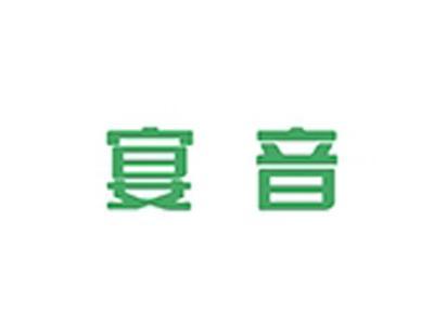 宴音