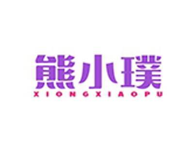 熊小璞+拼音