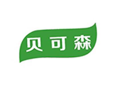 贝可森