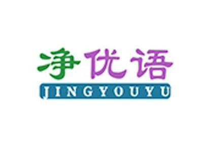 净优语+拼音