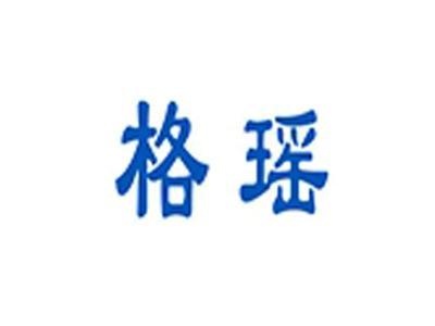 格瑶
