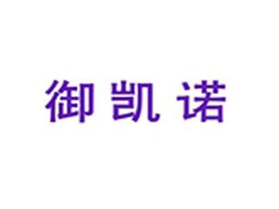 御凯诺
