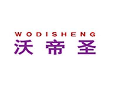 沃帝圣+拼音