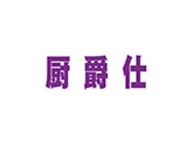 厨爵士
