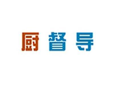 厨督导