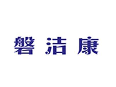 磐洁康+拼音