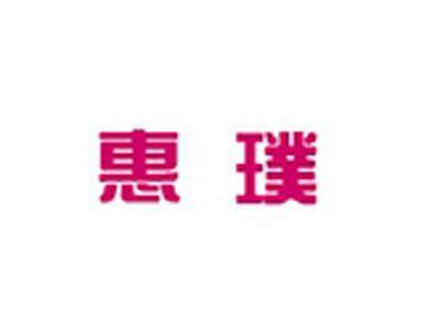 惠璞