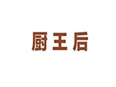厨王后