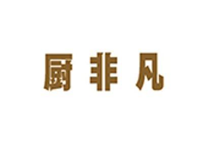 厨非凡+拼音
