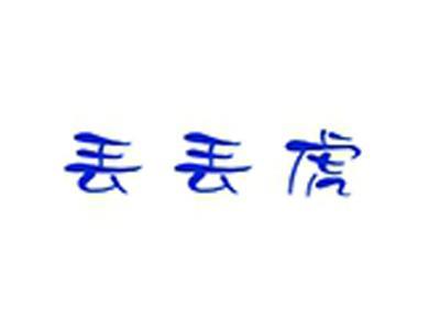 丢丢虎