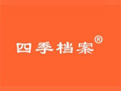 四季档案