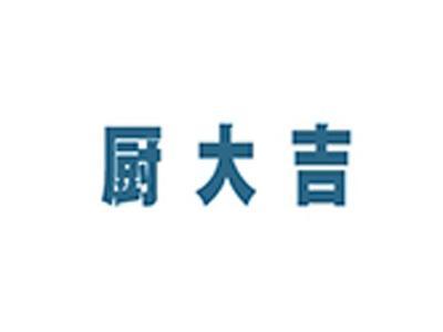 厨大吉