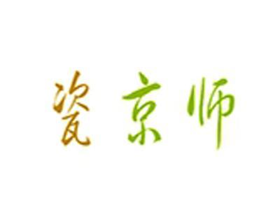瓷京师