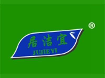 居洁宜