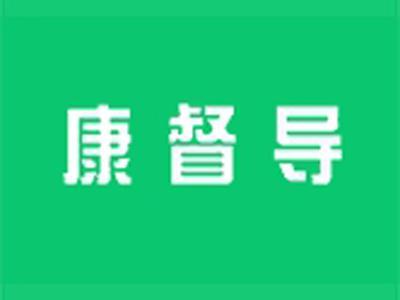 康督导