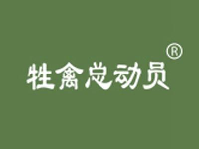 牲畜总动员