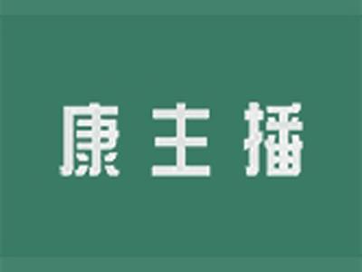 康主播+拼音