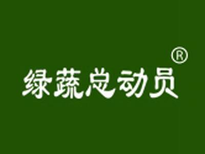 绿蔬总动员