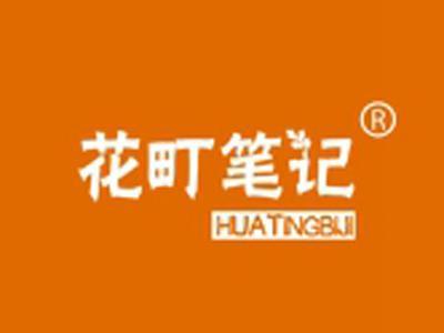 花町笔记