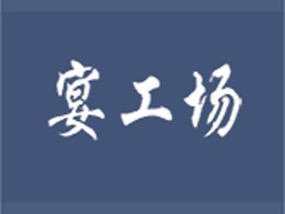宴工场