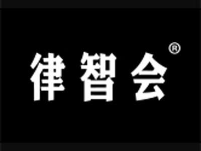 律智会