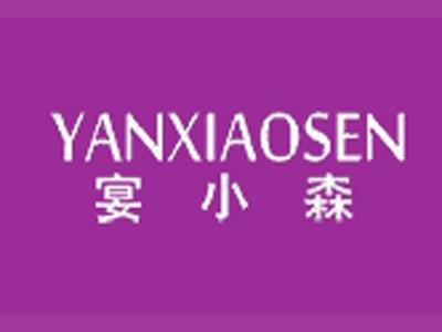宴小森