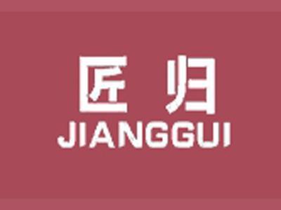 匠归+拼音