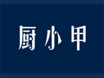 厨小甲